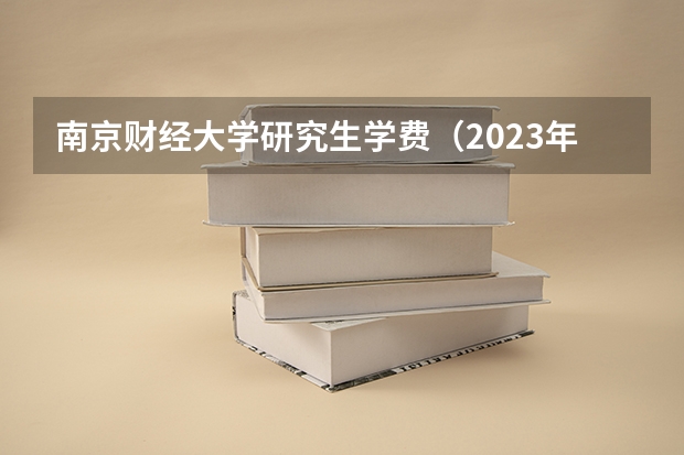 南京财经大学研究生学费（2023年南京财经大学公共管理学院(MPA)硕士研究生招生简章）