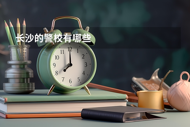 长沙的警校有哪些
