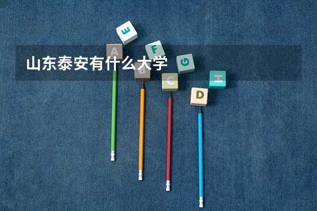 山东泰安有什么大学