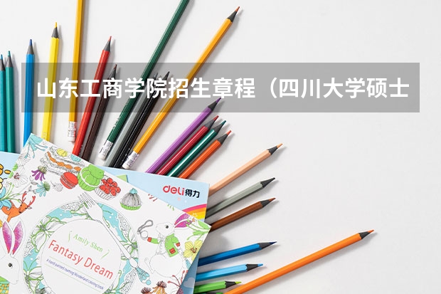 山东工商学院招生章程（四川大学硕士研究生招生简章）