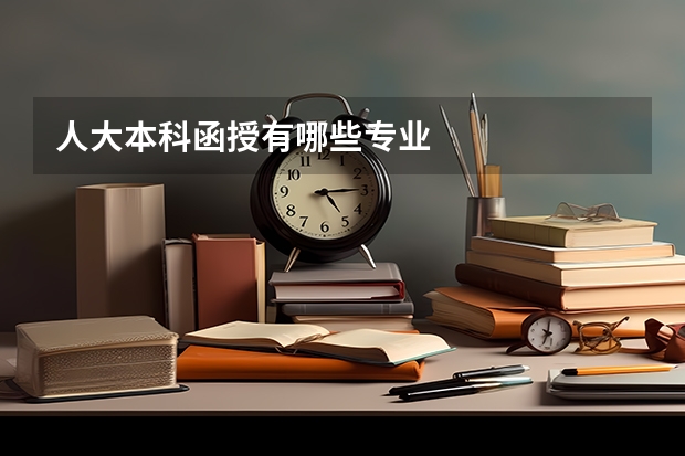人大本科函授有哪些专业