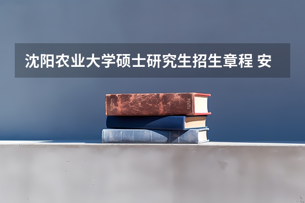沈阳农业大学硕士研究生招生章程 安徽工业大学2023年硕士研究生招生简章