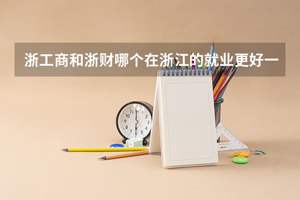 浙工商和浙财哪个在浙江的就业更好一些