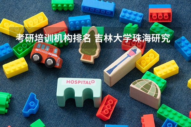 考研培训机构排名 吉林大学珠海研究院（原南方研究院）2023年招收攻读博士学位研究生招生简章