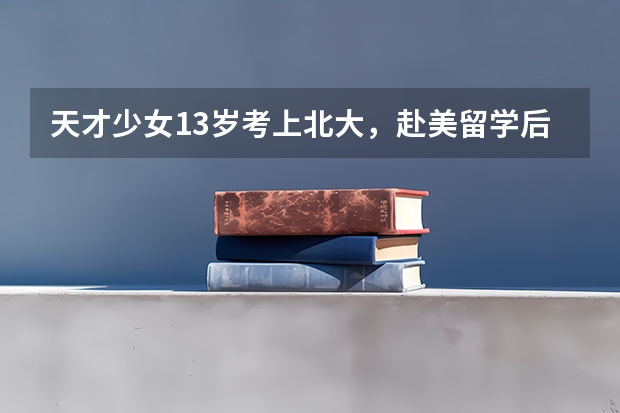 天才少女13岁考上北大，赴美留学后嫁给了53岁美国教授，现状如何？