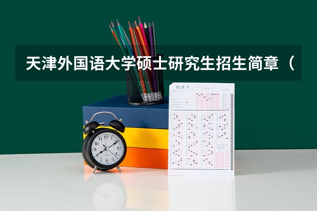 天津外国语大学硕士研究生招生简章（2023年天津在职研究生招生简章）
