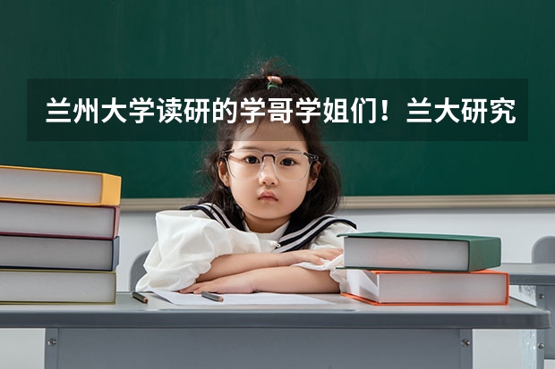 兰州大学读研的学哥学姐们！兰大研究生学费是多少啊，学术型和专业型有什么区别