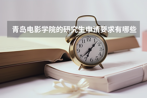 青岛电影学院的研究生申请要求有哪些方面？