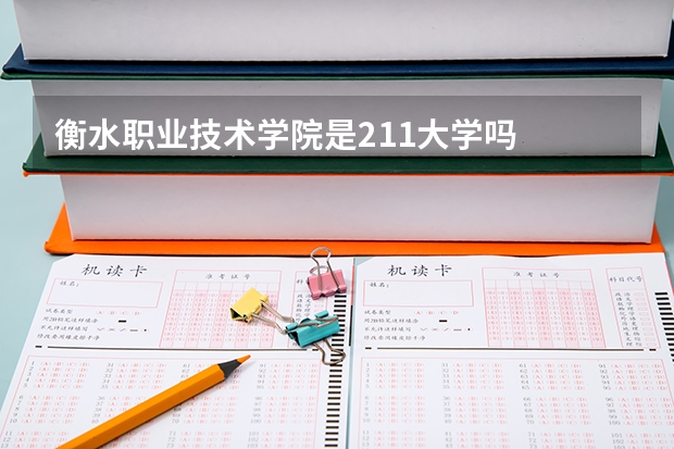 衡水职业技术学院是211大学吗