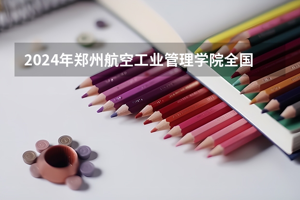 2024年郑州航空工业管理学院全国硕士研究生招生简章（国家专项是否对专业和考研有限制）