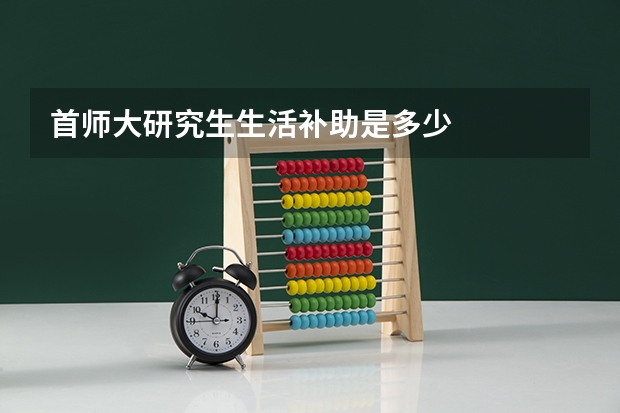 首师大研究生生活补助是多少