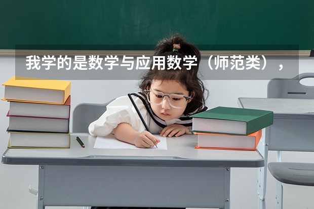 我学的是数学与应用数学（师范类），考研方向有哪些？就业方向？