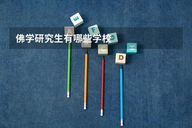 佛学研究生有哪些学校