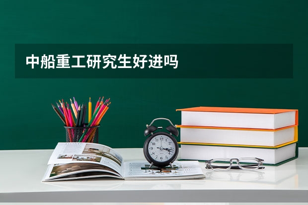 中船重工研究生好进吗