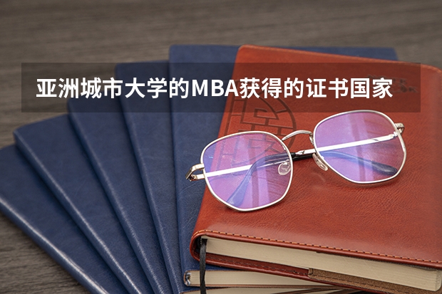 亚洲城市大学的MBA获得的证书国家承认吗？