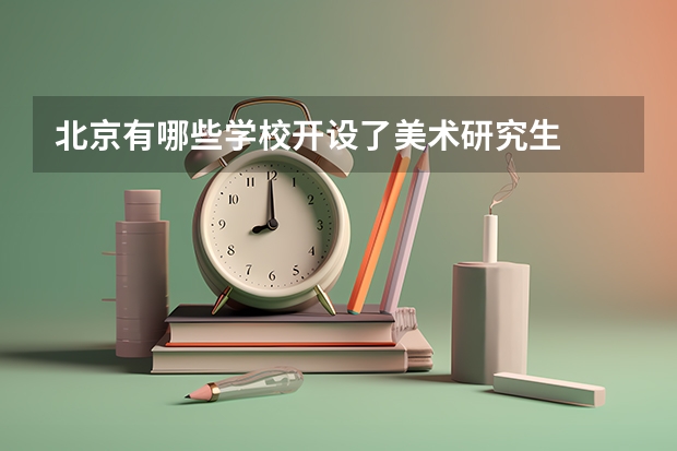 北京有哪些学校开设了美术研究生