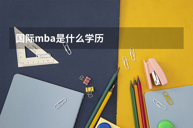 国际mba是什么学历