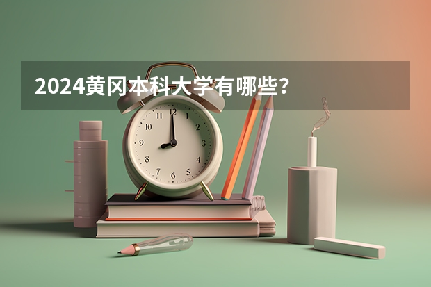 2024黄冈本科大学有哪些？