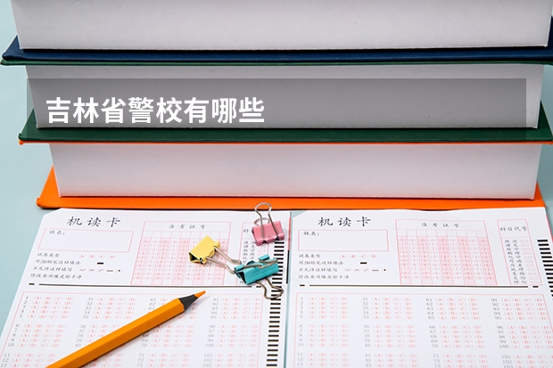 吉林省警校有哪些