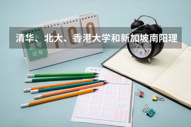 清华、北大、香港大学和新加坡南阳理工学院哪个好