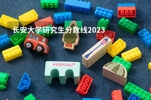 长安大学研究生分数线2023