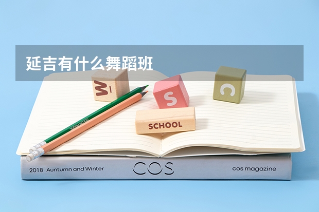 延吉有什么舞蹈班