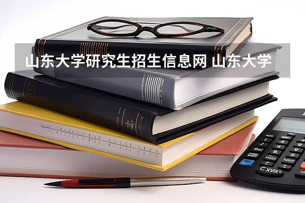 山东大学研究生招生信息网 山东大学博士招生简章