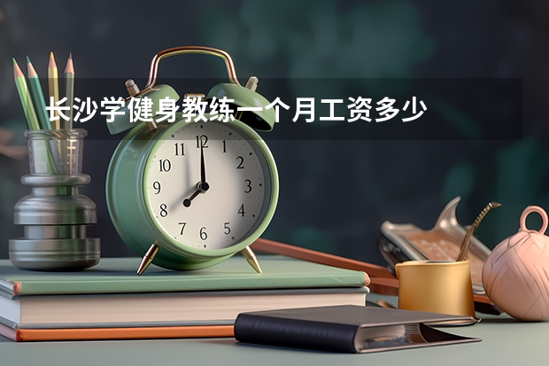 长沙学健身教练一个月工资多少