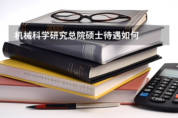 机械科学研究总院硕士待遇如何