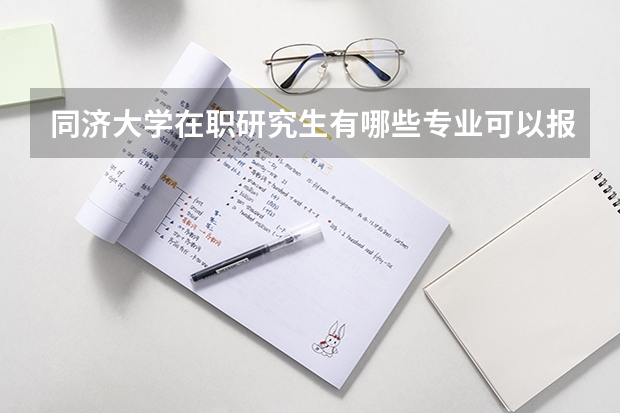 同济大学在职研究生有哪些专业可以报考？