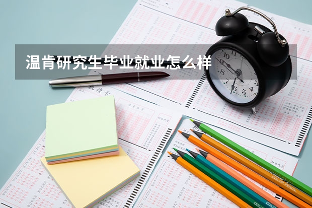 温肯研究生毕业就业怎么样