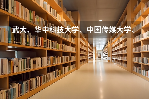 武大、华中科技大学、中国传媒大学、北师大、浙江大学这几个大学里哪个大学的广告