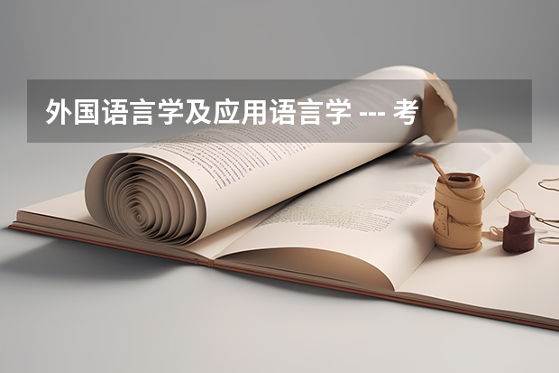 外国语言学及应用语言学 --- 考研的问题（用日语可以考研么？）