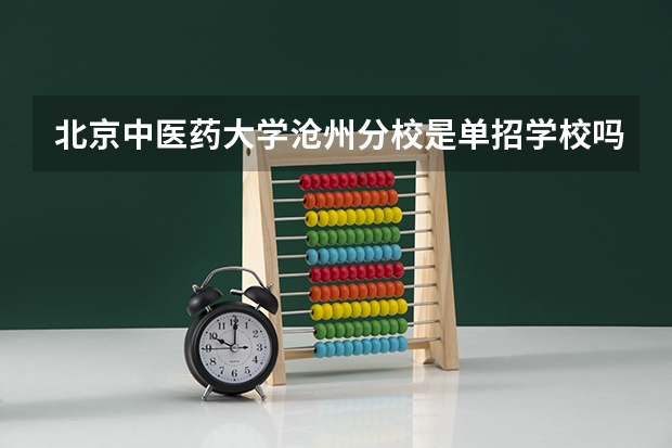 北京中医药大学沧州分校是单招学校吗