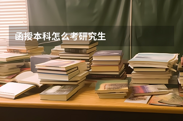 函授本科怎么考研究生