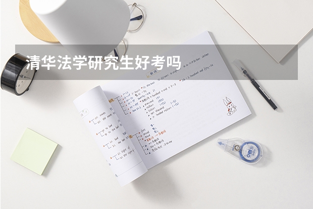 清华法学研究生好考吗
