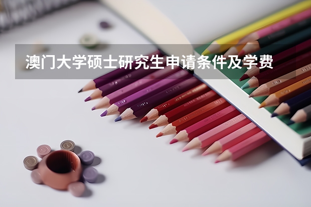 澳门大学硕士研究生申请条件及学费 澳门大学2024/2025学年博士研究生招生简章