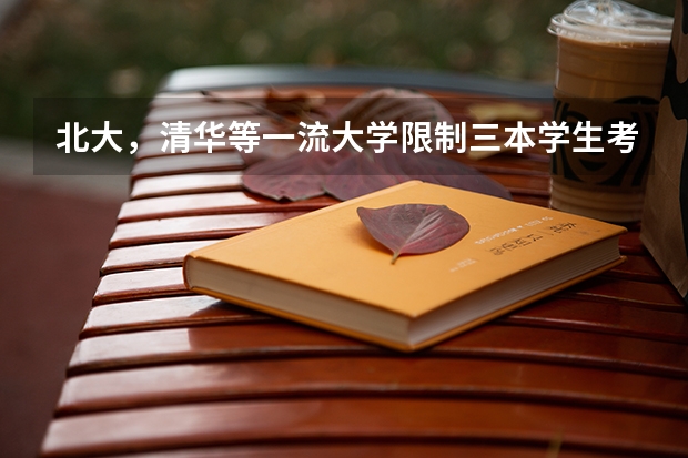 北大，清华等一流大学限制三本学生考其学校的研究生吗