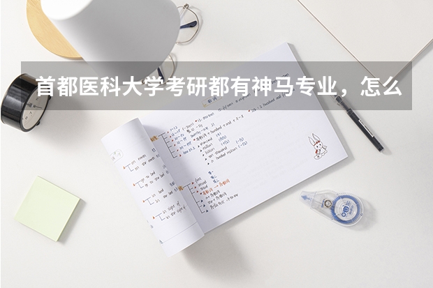 首都医科大学考研都有神马专业，怎么还有朝阳，天坛，玄武神马的到底神马意思啊