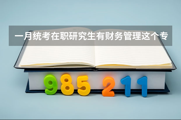 一月统考在职研究生有财务管理这个专业吗