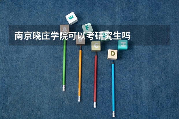 南京晓庄学院可以考研究生吗