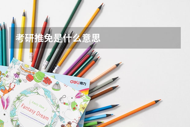 考研推免是什么意思