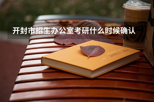 开封市招生办公室考研什么时候确认