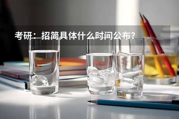 考研：招简具体什么时间公布？