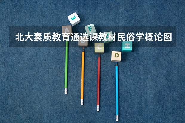 北大素质教育通选课教材·民俗学概论图书信息 北大素质教育通选课教材·民俗学概论目录