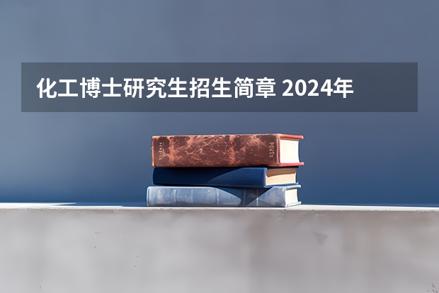 化工博士研究生招生简章 2024年北京化工大学在职研究生招生简章