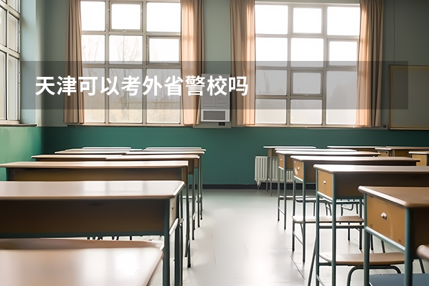 天津可以考外省警校吗