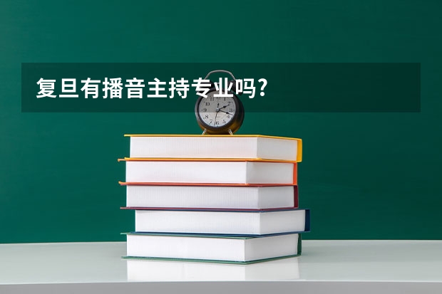 复旦有播音主持专业吗?