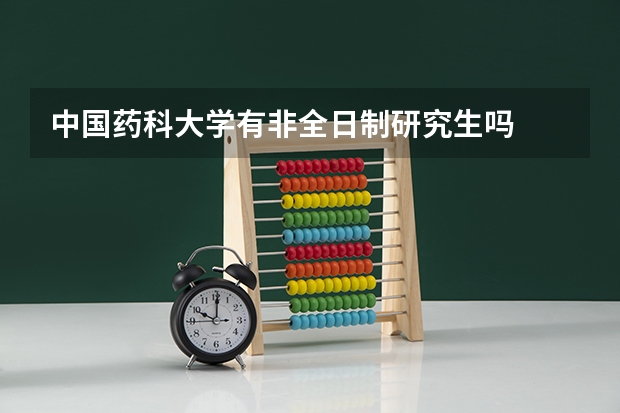 中国药科大学有非全日制研究生吗