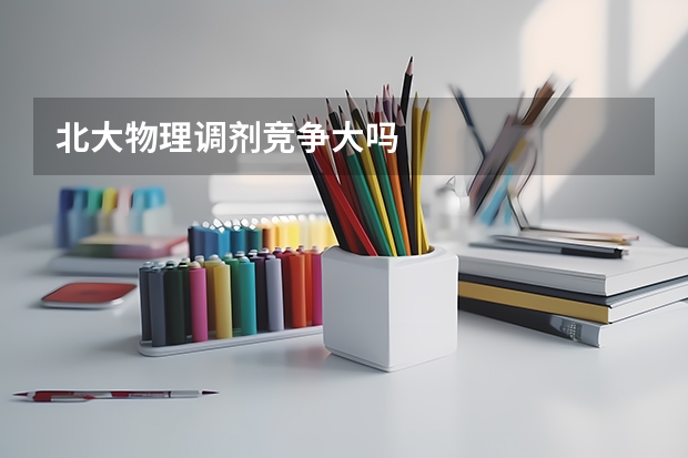 北大物理调剂竞争大吗